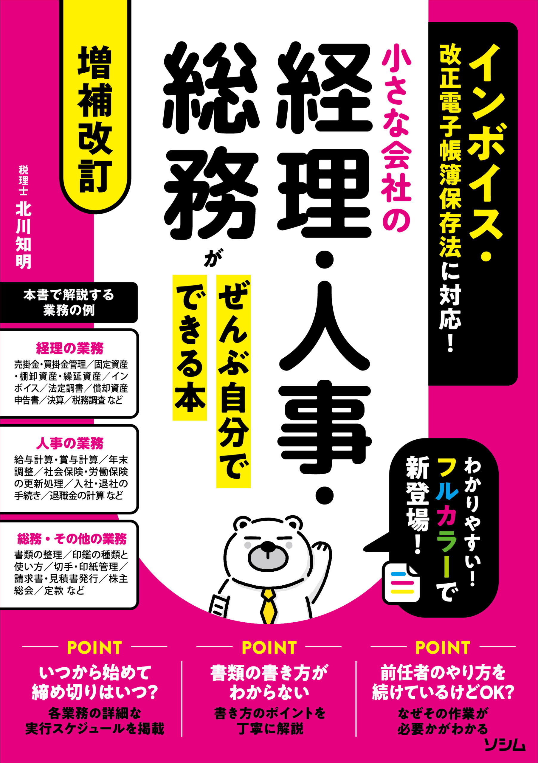 増補改訂 インボイス・改正電子帳簿保存法に対応！小さな会社の経理