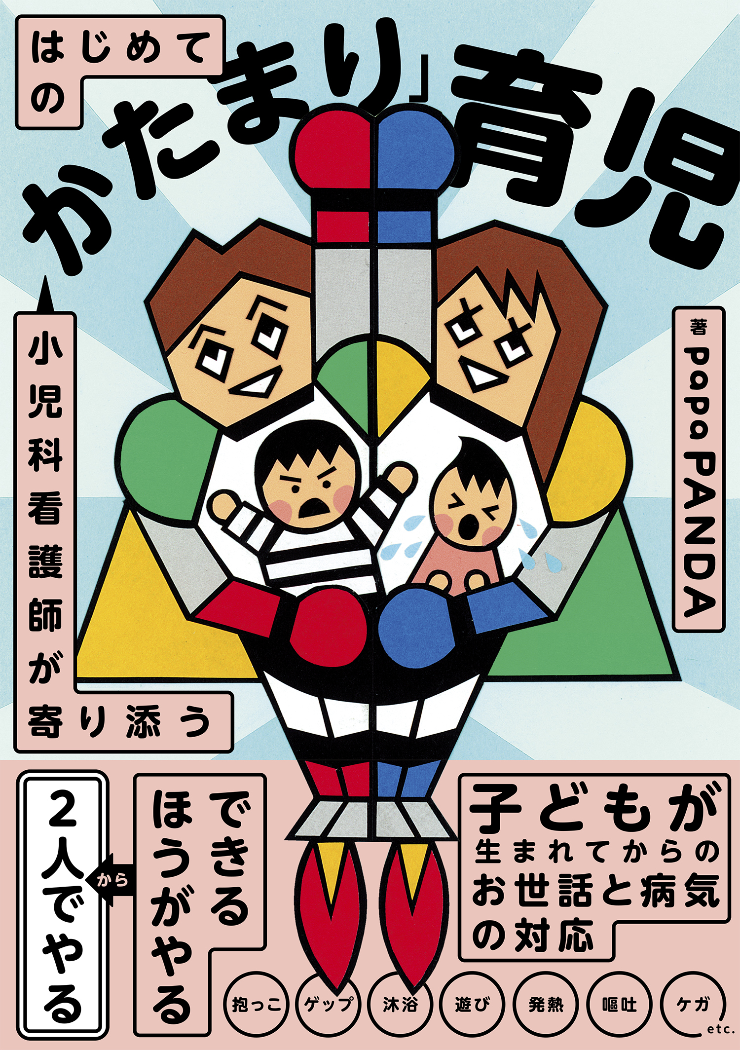 小児科看護師が寄り添う<br>はじめての「かたまり」育児（papaPANDA） | 書籍 本 | ソシム