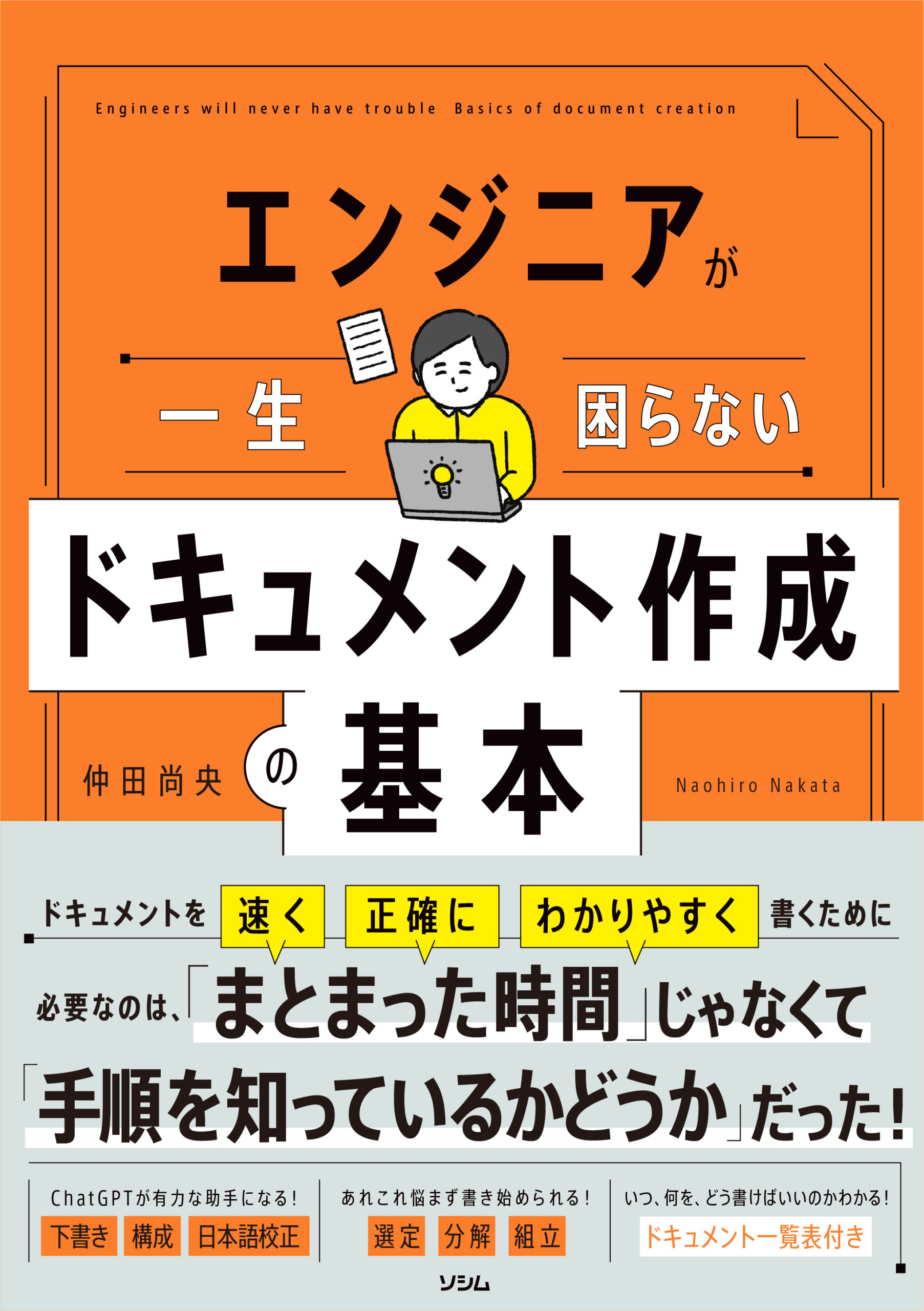 エンジニアが一生困らないドキュメント作成の基本（仲田 尚央） | 書籍 | ソシム