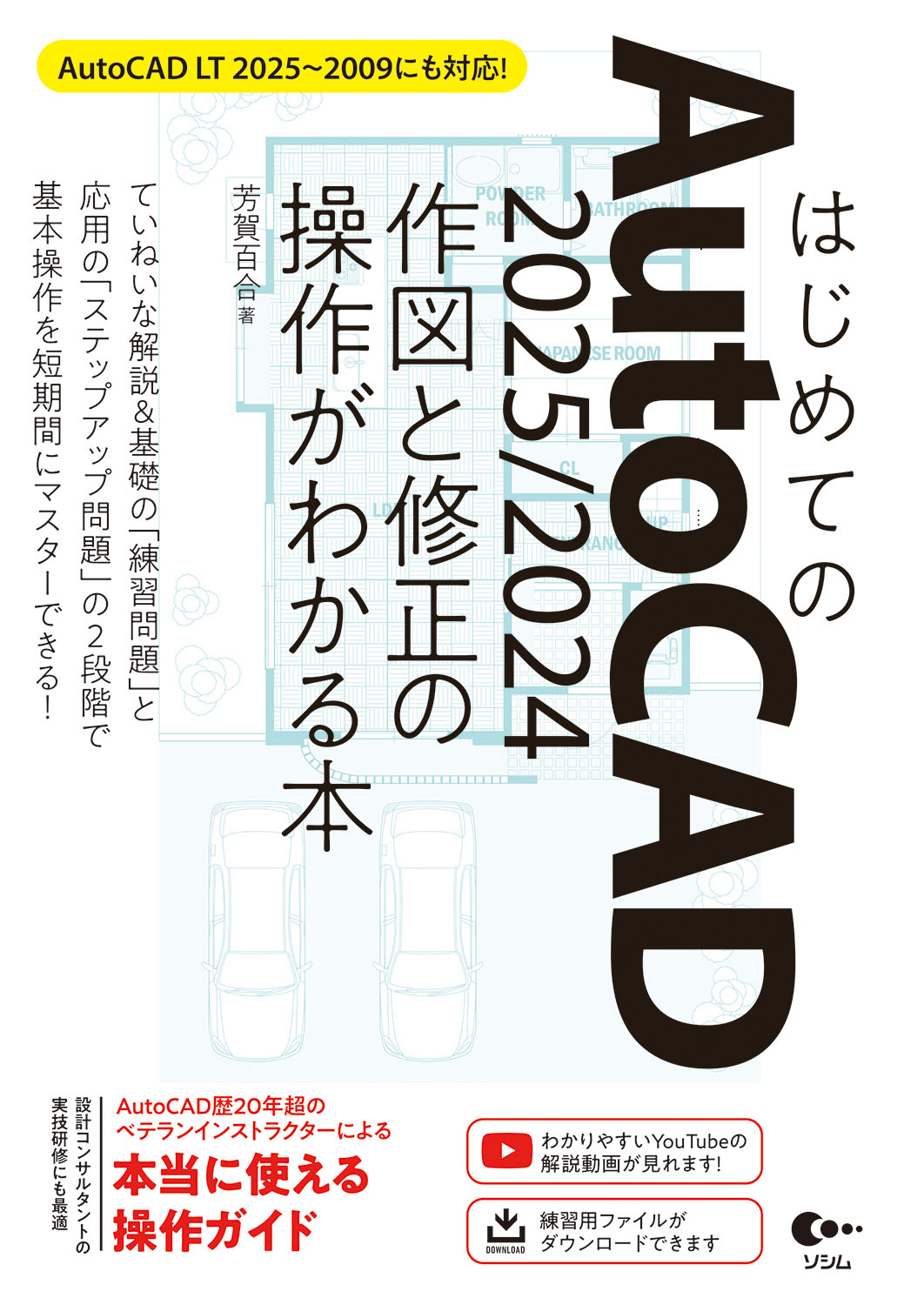 はじめてのAutoCAD 2025/2024 作図と修正の操作がわかる本AutoCAD LT 