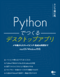 Pythonでつくるデスクトップアプリ