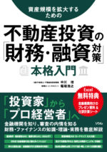 『不動産投資の「財務・融資対策」本格入門』カバー画像