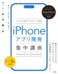 SwiftUI対応 たった2日でマスターできる iPhoneアプリ開発集中講座 Xcode16/iOS18/Swift6.0対応