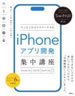 SwiftUI対応 たった2日でマスターできる iPhoneアプリ開発集中講座 Xcode16/iOS18/Swift6.0対応